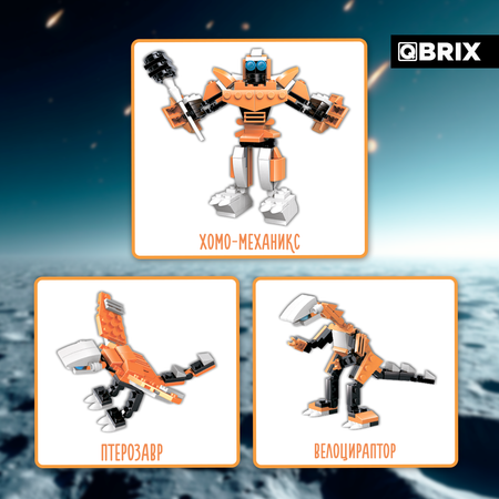 Конструктор QBRIX Динороботы блочный
