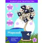 Набор для творчества Волшебная мастерская сборка Морской