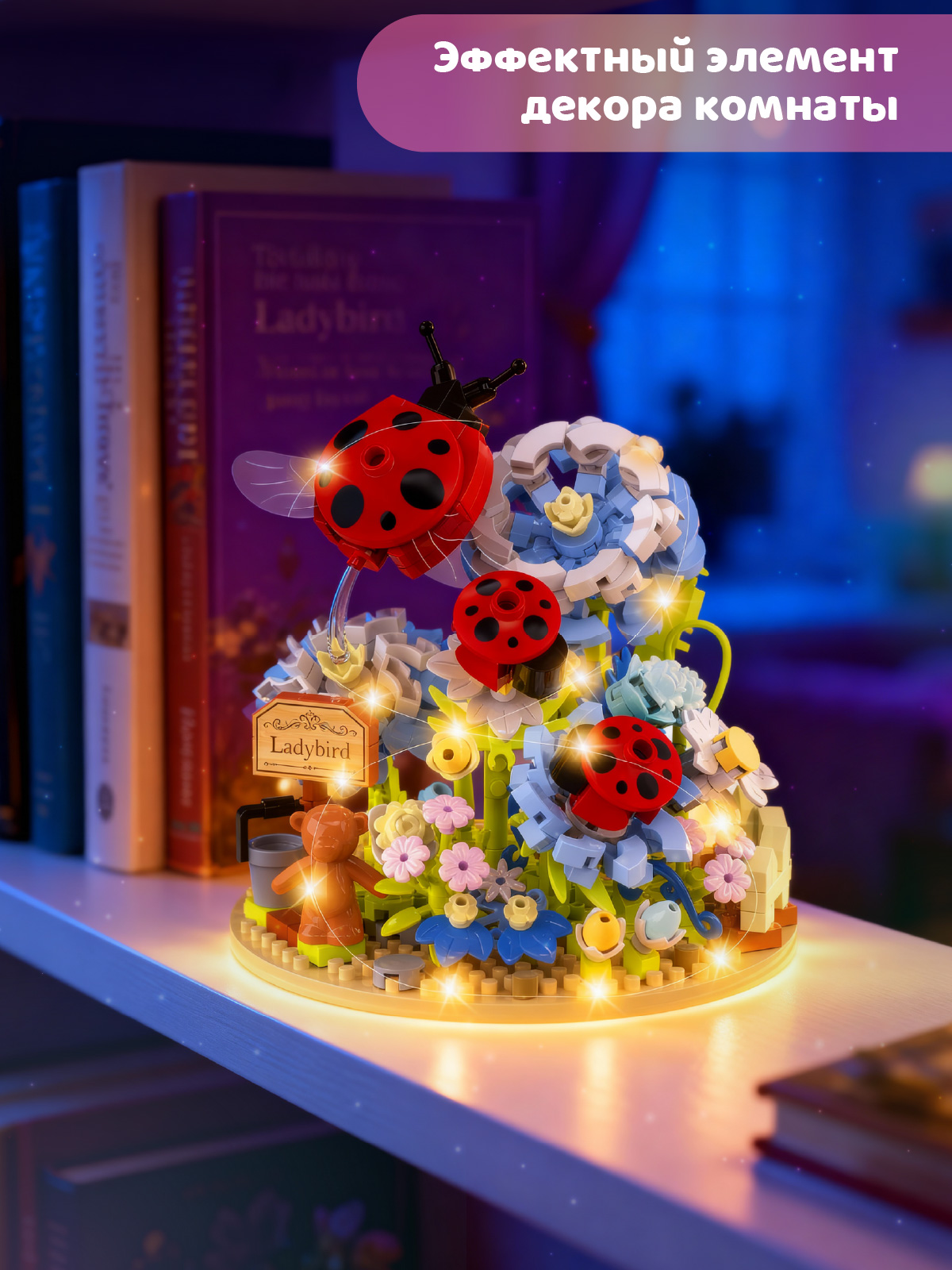 Конструктор Компания Друзей Божьи коровки в цветах 569 дет. - фото 4