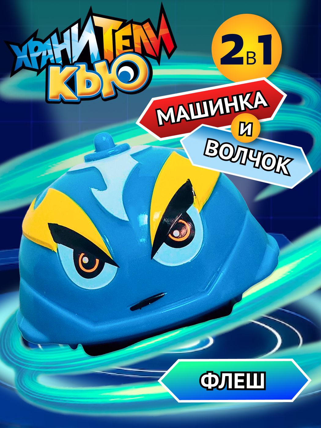 Игровой набор Хранители Кью - фото 1