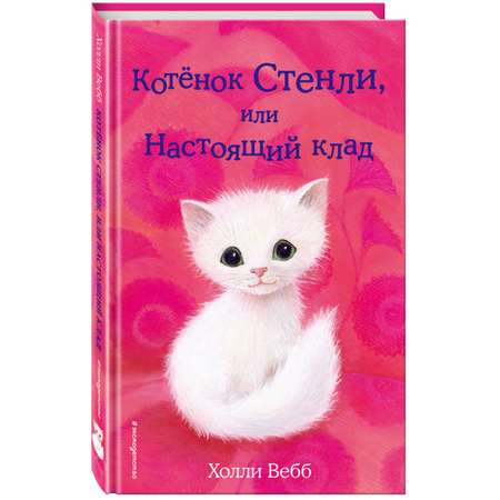 Книга Котёнок Стенли или Настоящий клад