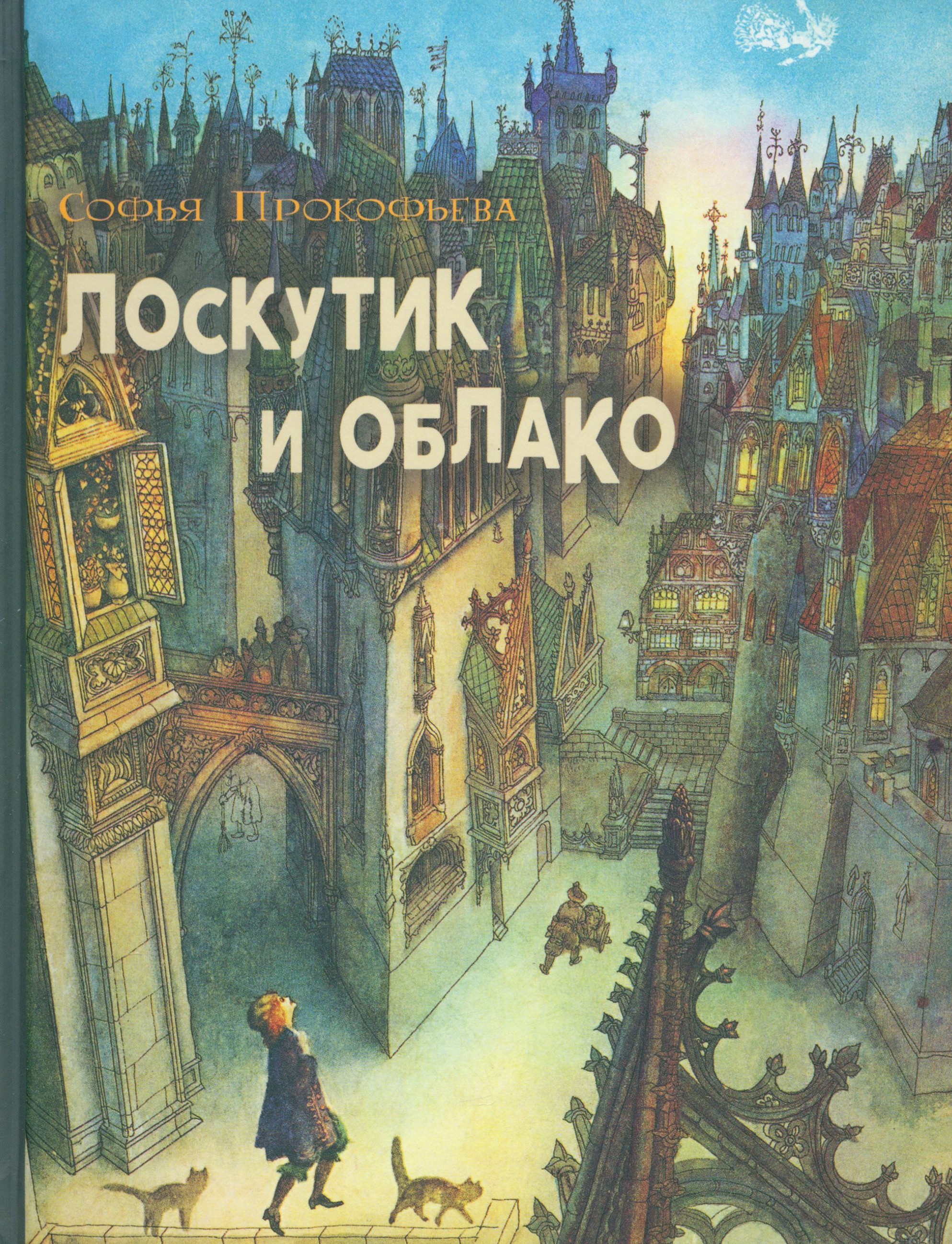 Книга ИД Мещерякова Лоскутик и облако - фото 1