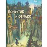 Книга ИД Мещерякова Лоскутик и облако