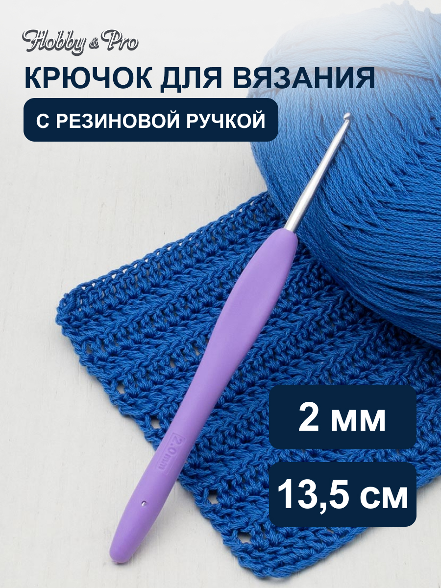 Крючок для вязания Hobby & Pro с резиновой мягкой ручкой металлический для тонкой пряжи 2.0 мм - фото 1