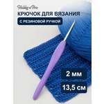 Крючок для вязания Hobby & Pro с резиновой мягкой ручкой металлический для тонкой пряжи 2.0 мм