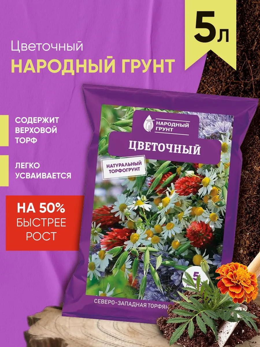 Грунт Цветочный 5 л Народный грунт для сада и огорода - фото 1