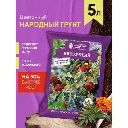 Грунт Цветочный 5 л Народный грунт для сада и огорода