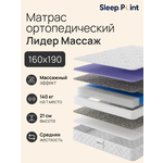 Матрас Sleep.Point Лидер Массаж 160х190