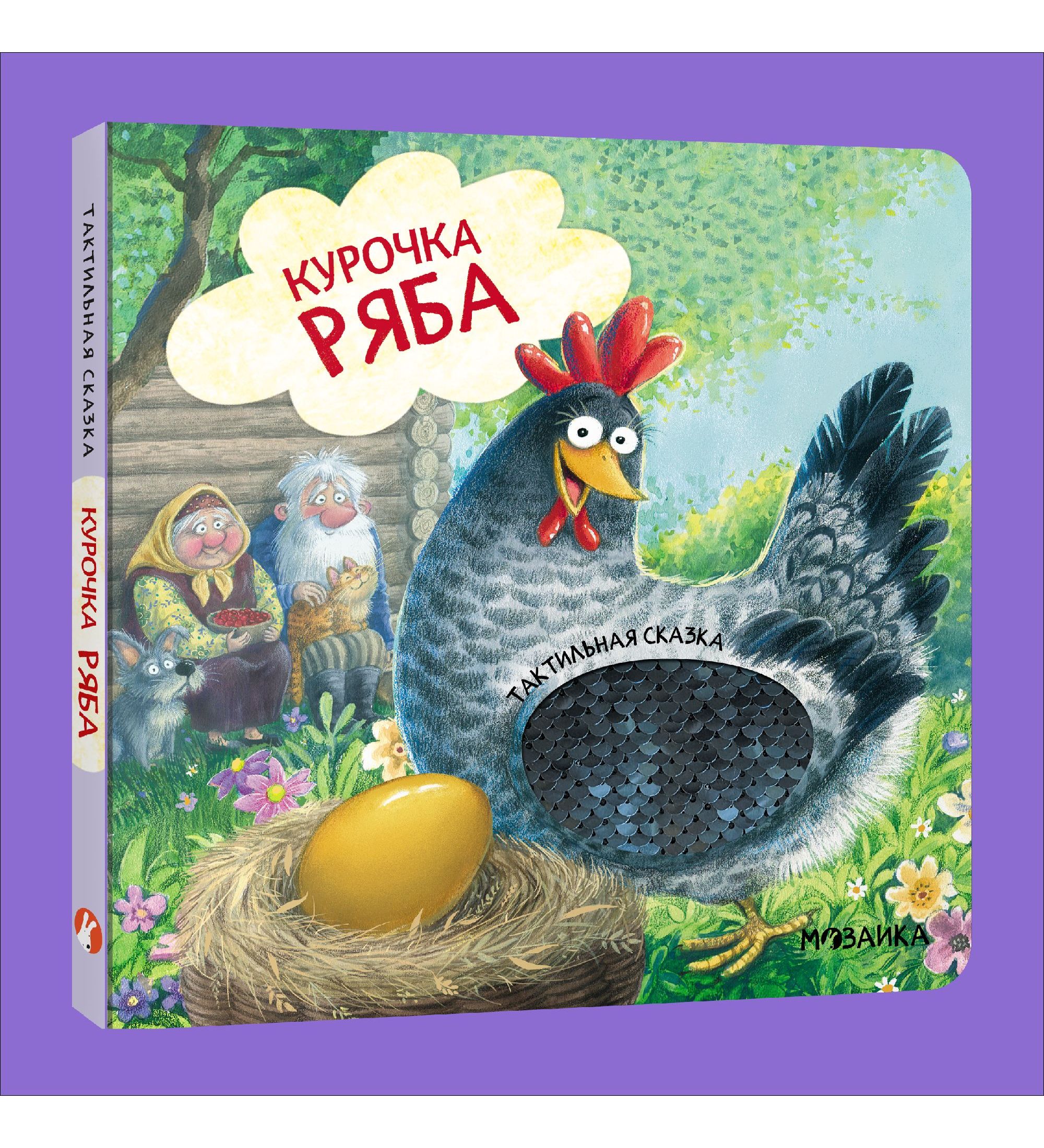 Книга МОЗАИКА kids Тактильные сказки Курочка Ряба - фото 1