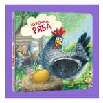 Книга МОЗАИКА kids Тактильные сказки Курочка Ряба