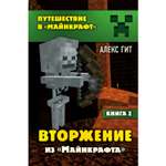 Книга БОМБОРА Вторжение из Майнкрафта
