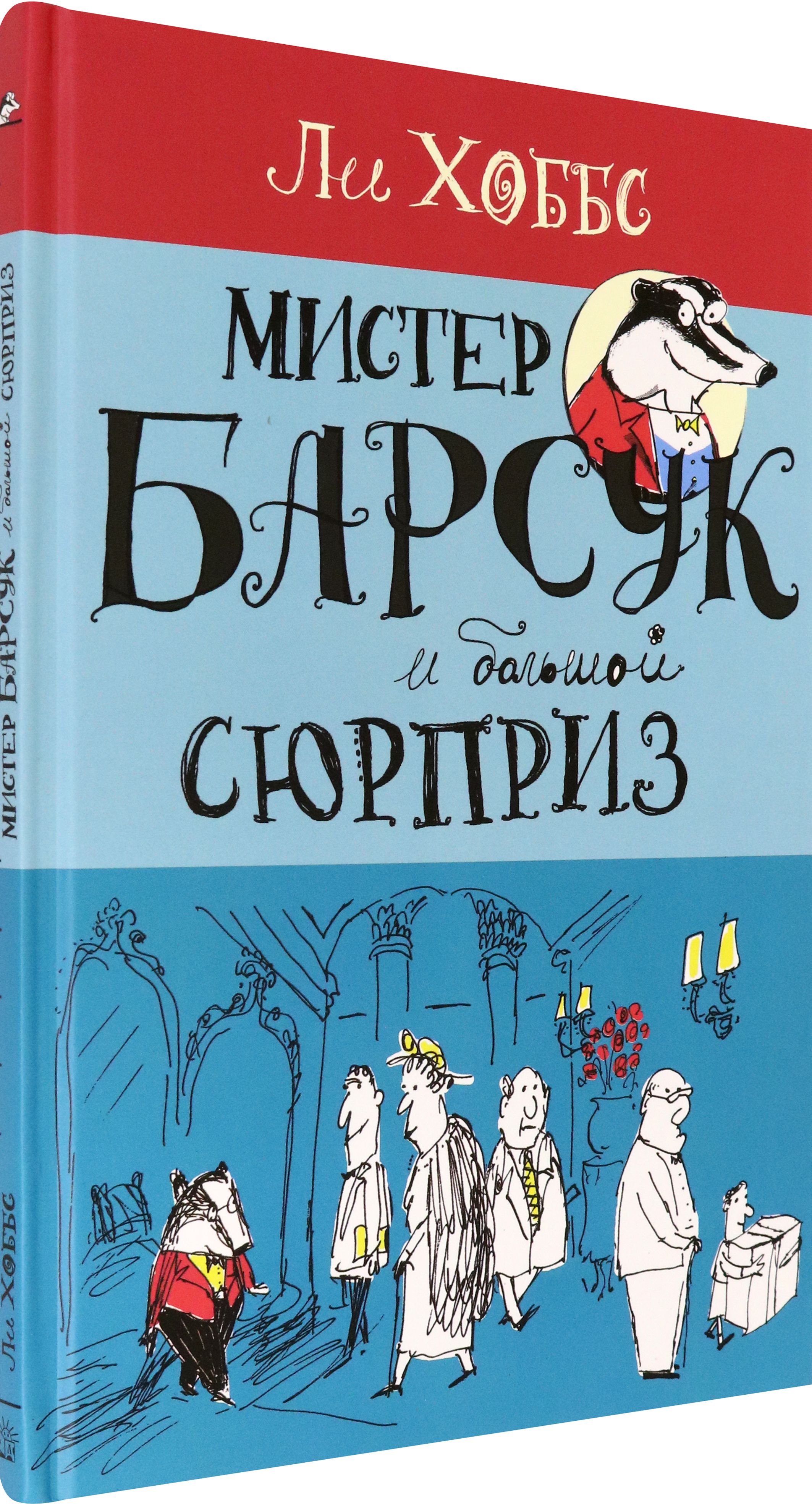 Книга Лабиринт Мистер Барсук и большой сюрприз - фото 2