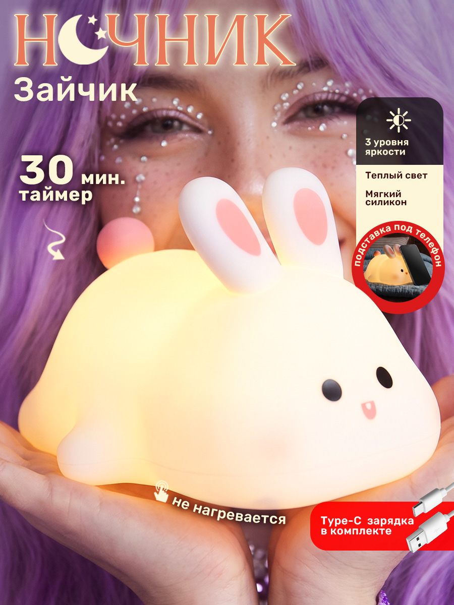 Ночник TIPTOPOLIS силиконовый Зайка - фото 1