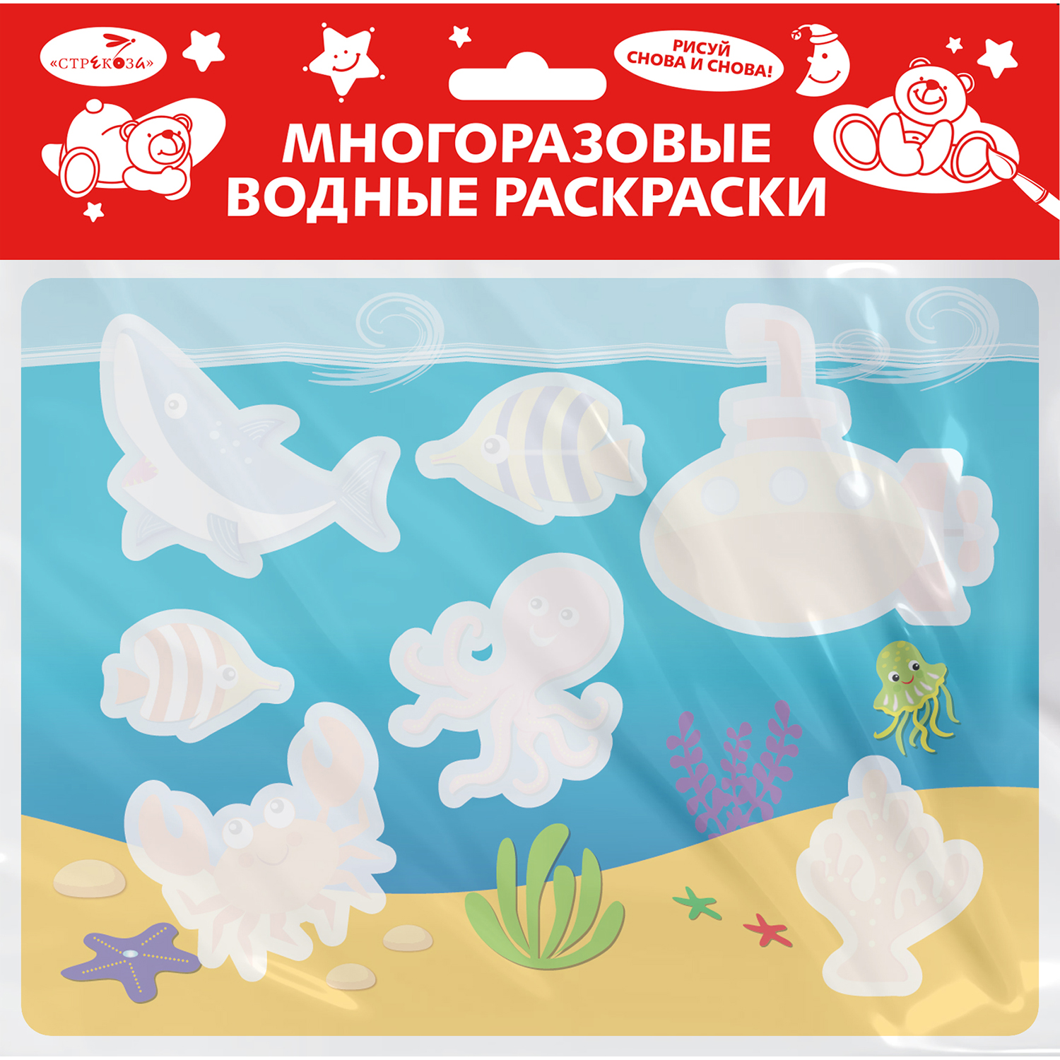 Раскраска СТРЕКОЗА Многоразовая водная раскраска Выпуск14 Подводный мир - фото 1