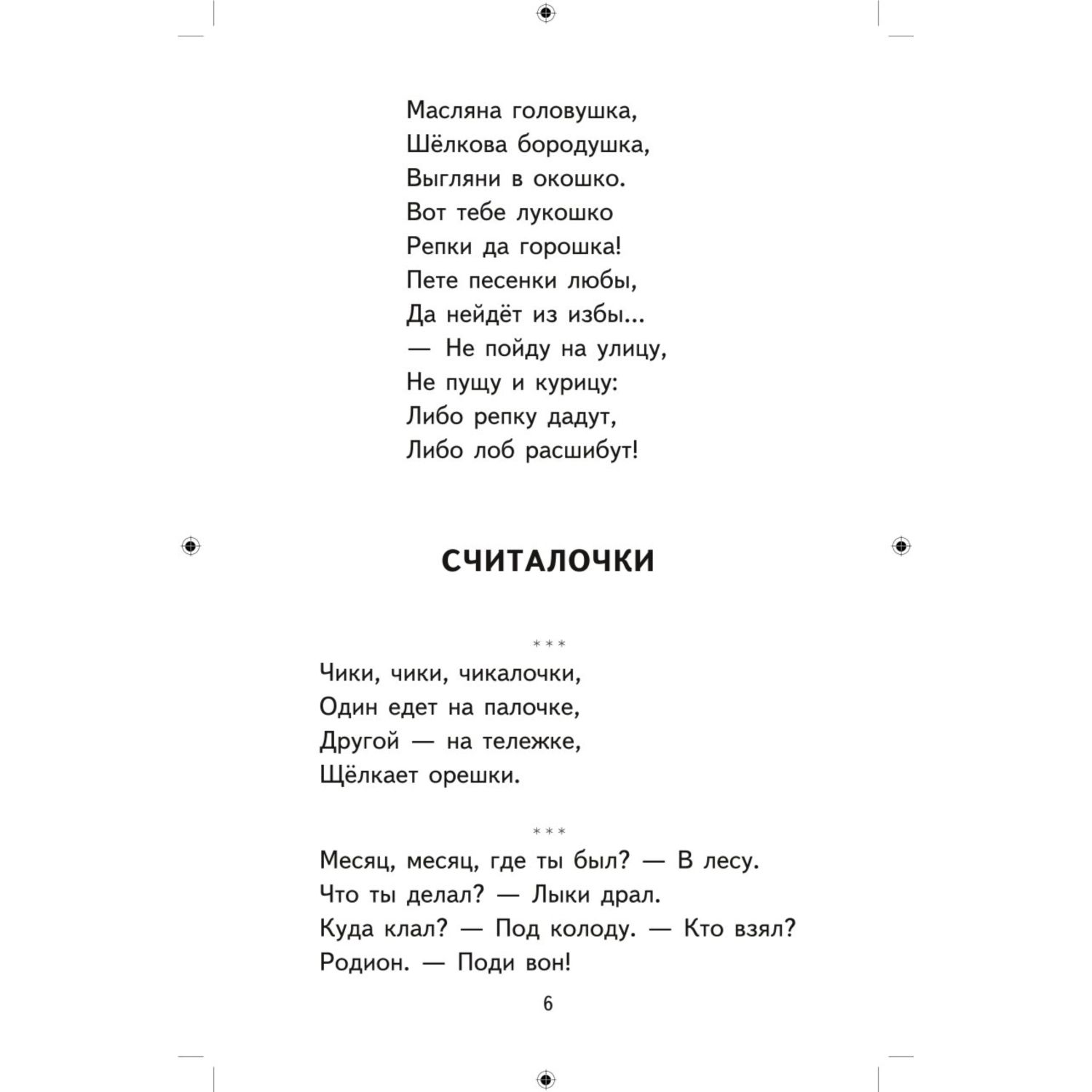 Книга Эксмо Хрестоматия для 1-го класса (с ил.) - фото 7