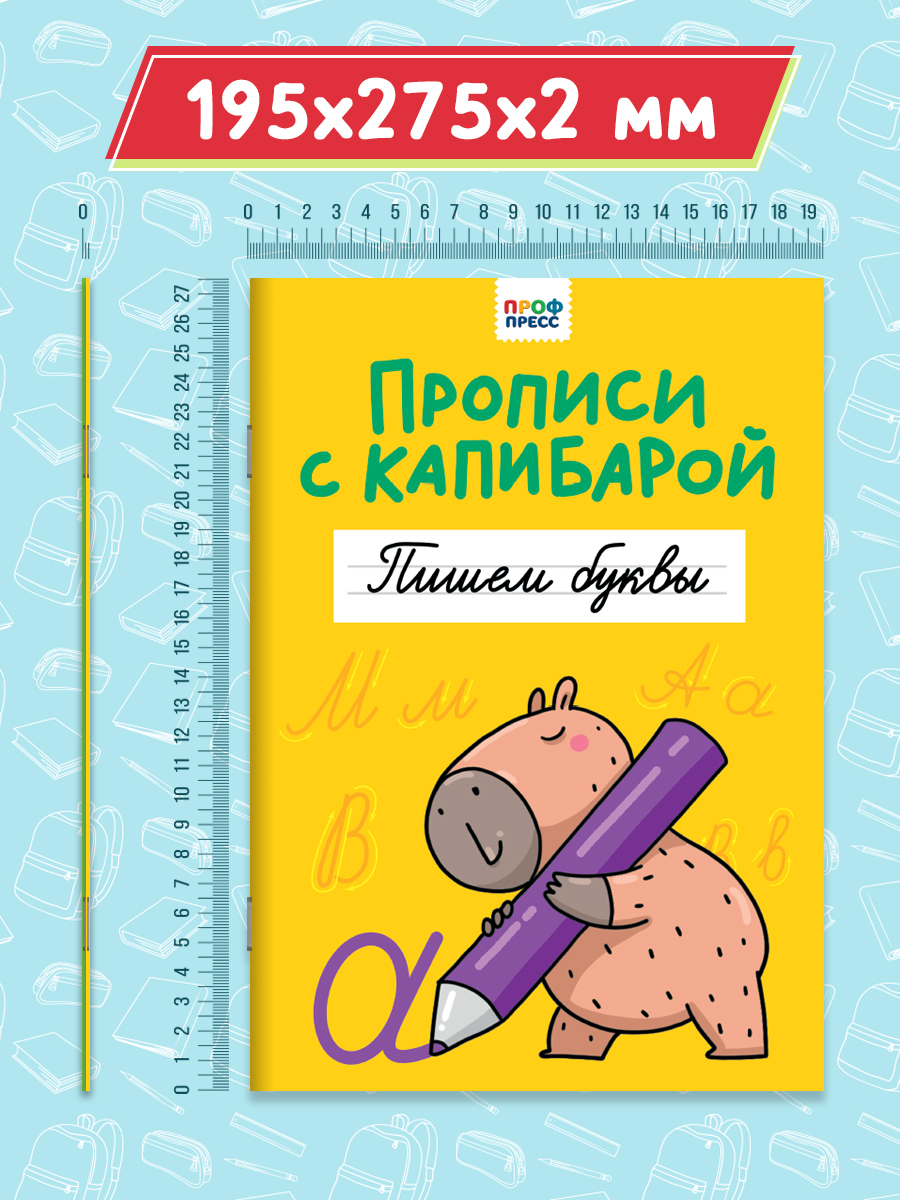 Прописи Проф-Пресс с Капибарой. Набор из 2 шт. А4. Пишем буквы+пишем буквы и слова - фото 7