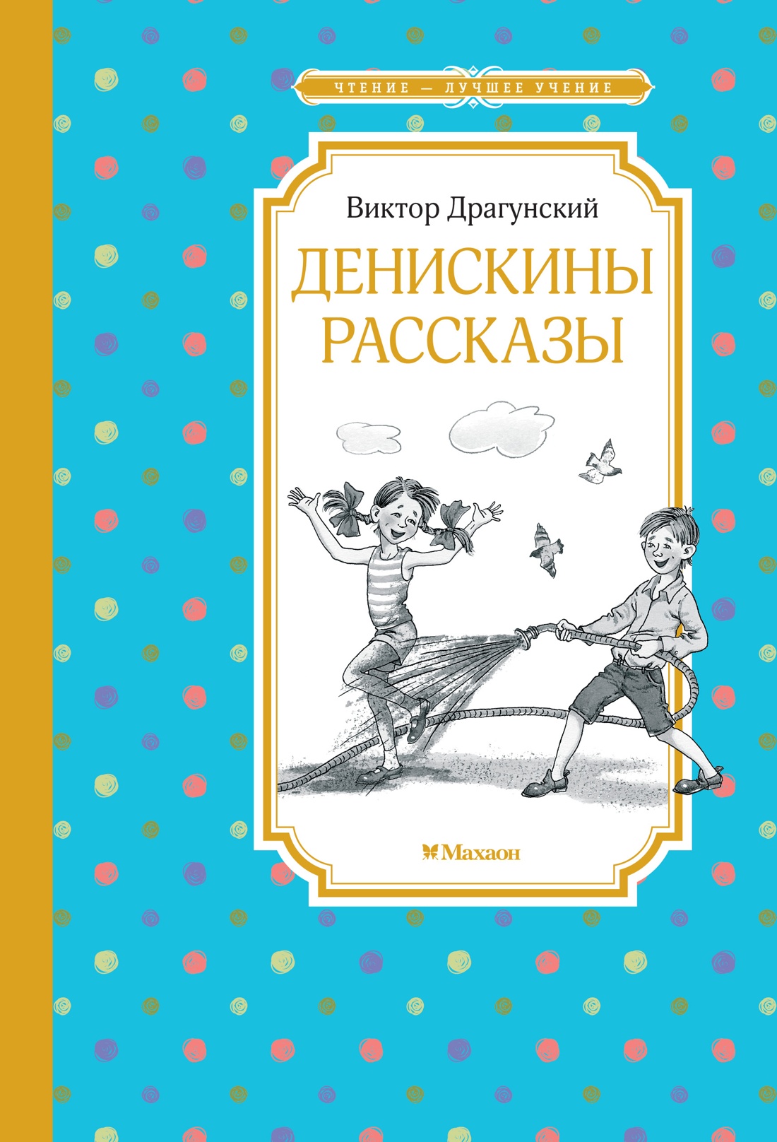 Книга Махаон ЧЛУ. Драгунский В. Денискины рассказы - фото 1