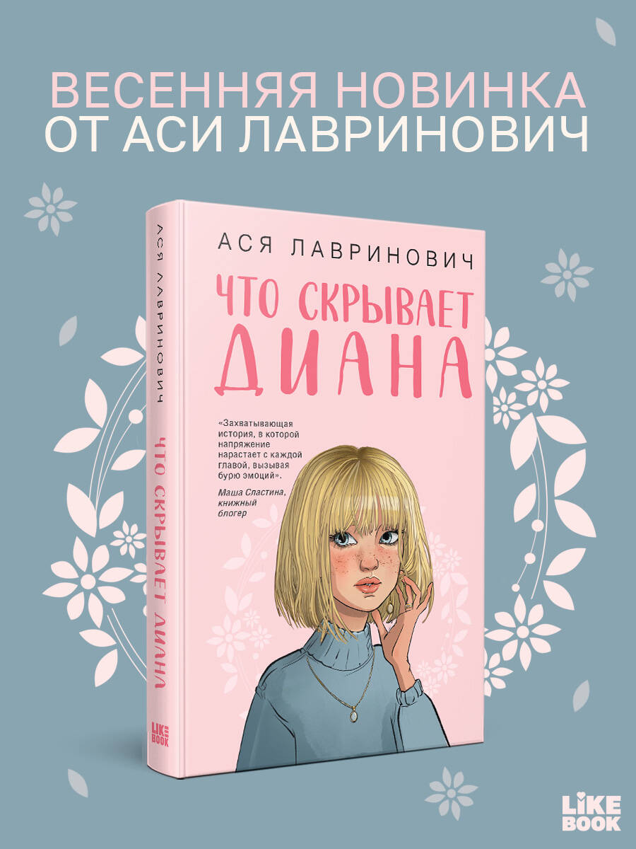 Книга Эксмо Что скрывает Диана - фото 1