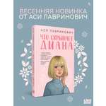 Книга Эксмо Что скрывает Диана
