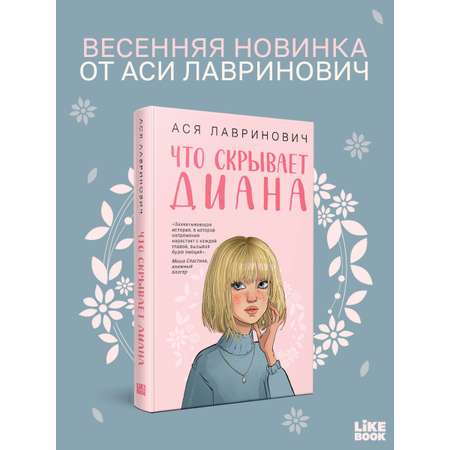 Книга Эксмо Что скрывает Диана