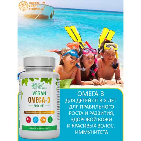 Омега 3 капсула веган Green Leaf Formula рыбий жир витамины для детей от 3 лет и взрослых вегетарианская