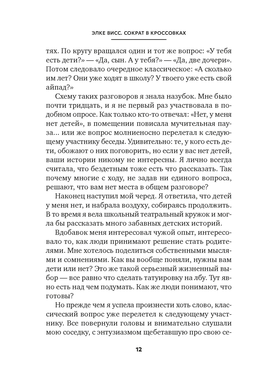 Книга АЗБУКА Бестселлеры NF. Висс Э. Сократ в кроссовках: искусство задавать хорошие вопросы - фото 10
