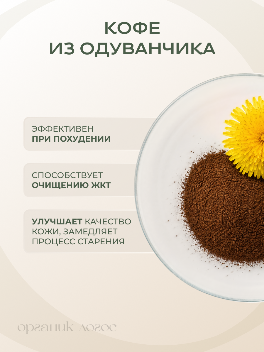 Кофе из одуванчика Без кофеина ОРГАНИК ЛОГОС 200 г - фото 3