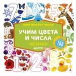 Фотокнига Clever ГКМ.Мир вокруг меня. Учим цвета и числа
