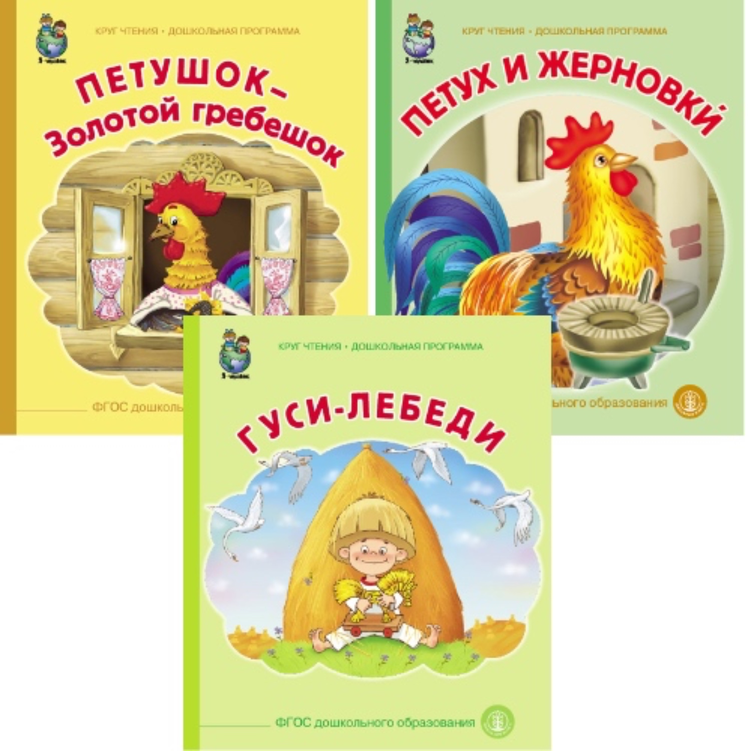 Комплект Школьная Книга Сказки Гуси лебеди Петушок Золотой гребешок Петух и жерновки - фото 1