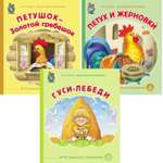 Комплект Школьная Книга Сказки Гуси лебеди Петушок Золотой гребешок Петух и жерновки