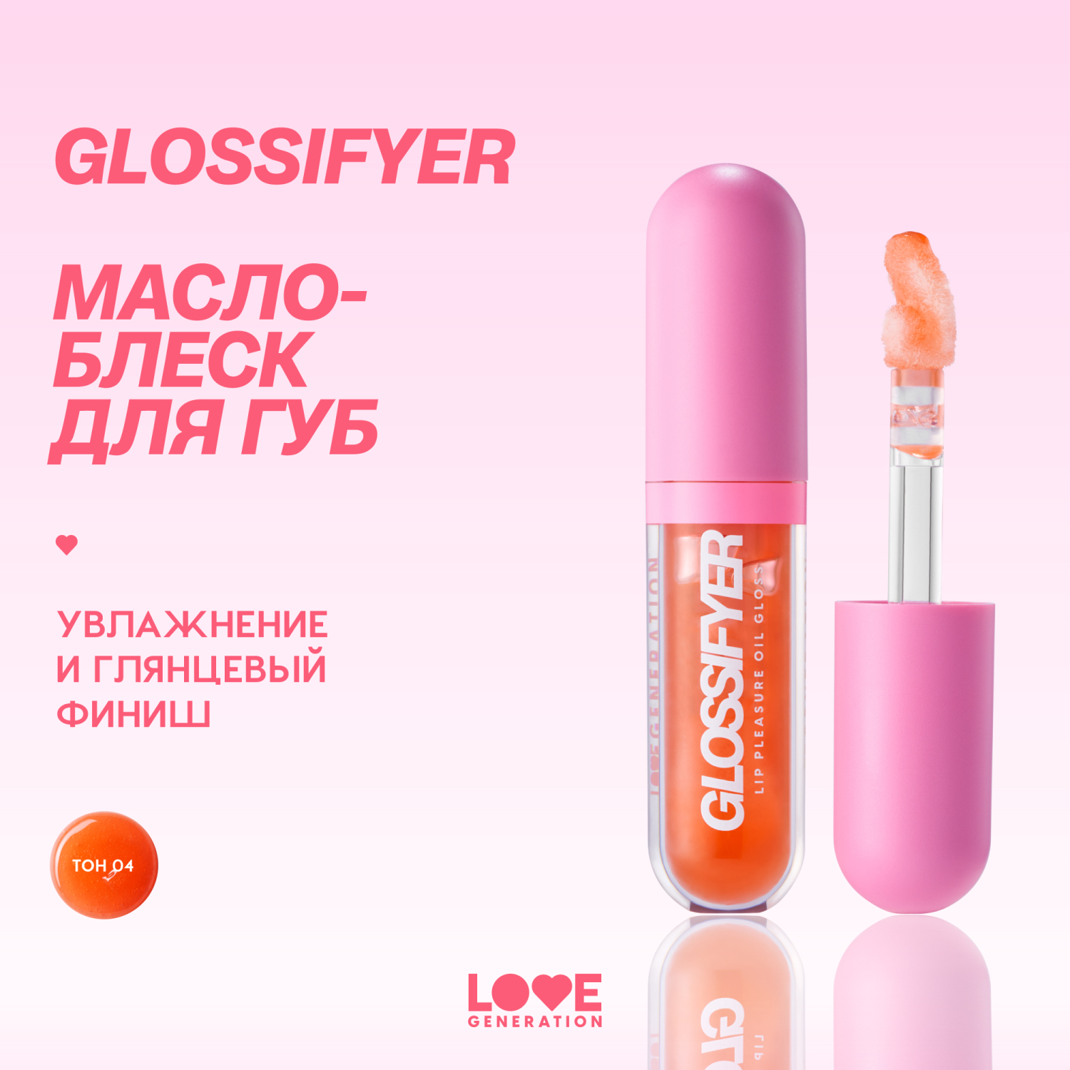 Масло-блеск для губ Love Generation Glossifyer глянцевый с эффектом сияния и увлажнения тон 04 оранжевый 3.5мл - фото 2