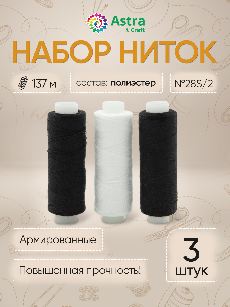 Набор ниток Astra and Craft армированные прочные крепкие для рельефных декоративных швов 28S/2 150 ярд Зебра 3 шт - фото 1