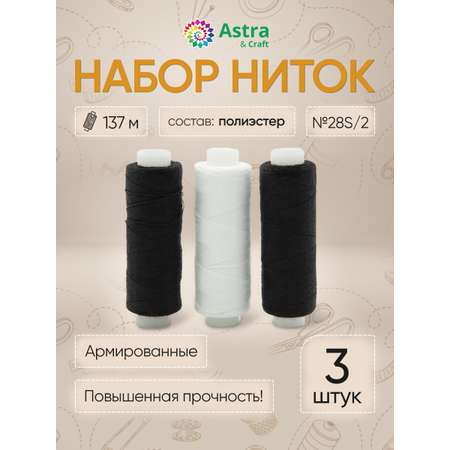 Набор ниток Astra and Craft армированные прочные крепкие для рельефных декоративных швов 28S/2 150 ярд Зебра 3 шт