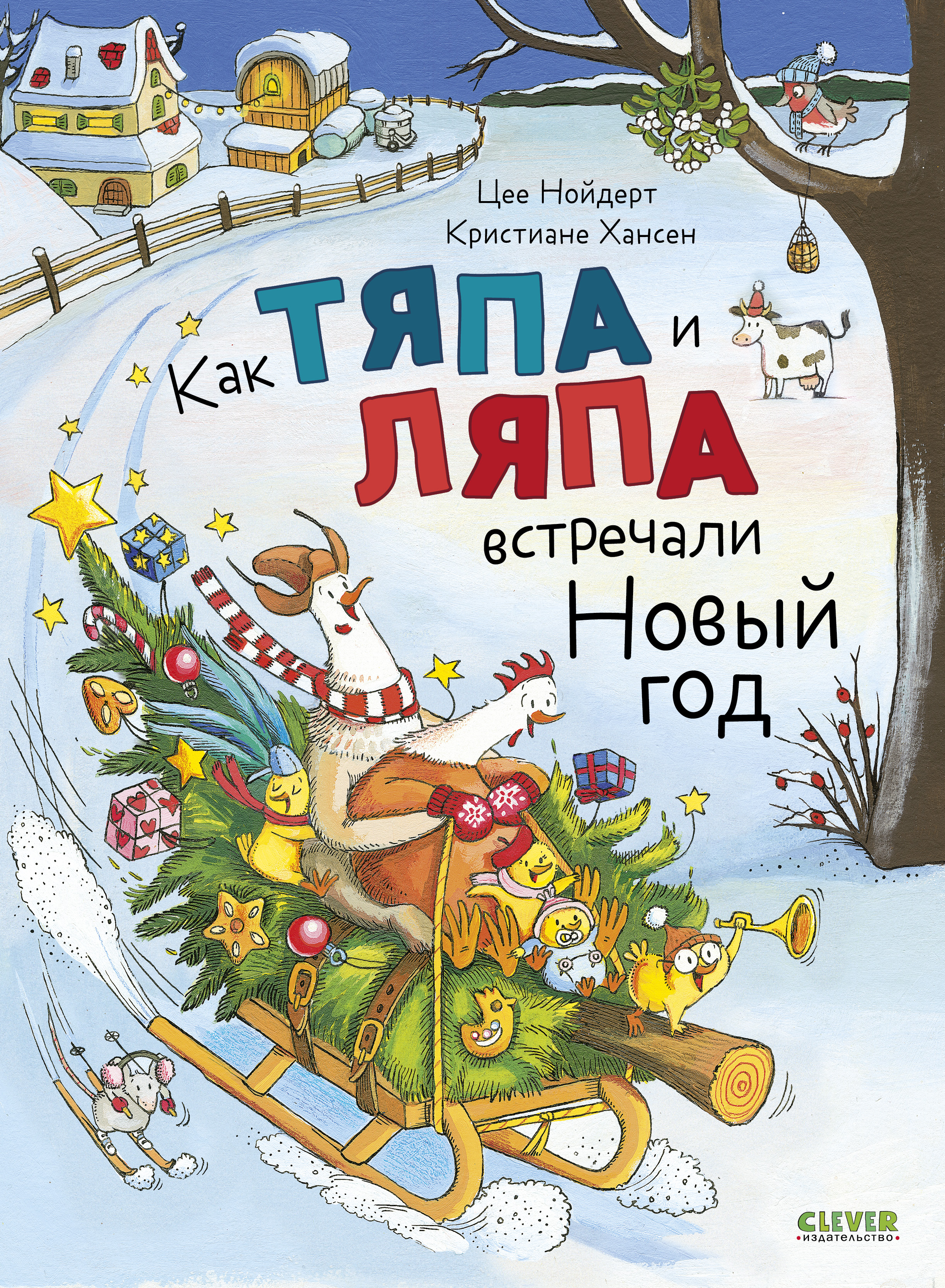 Как Тяпа и Ляпа встречали Новый год Clever Книжки-картинки - фото 1