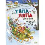 Как Тяпа и Ляпа встречали Новый год Clever Книжки-картинки