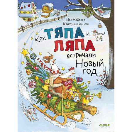 Как Тяпа и Ляпа встречали Новый год Clever Книжки-картинки