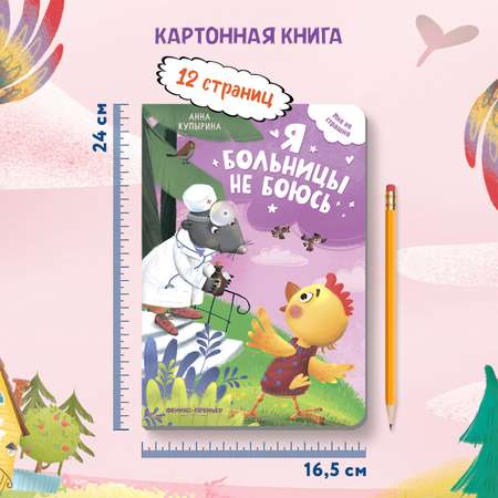 Книга Феникс Премьер Я больницы не боюсь. Стихи для малышей