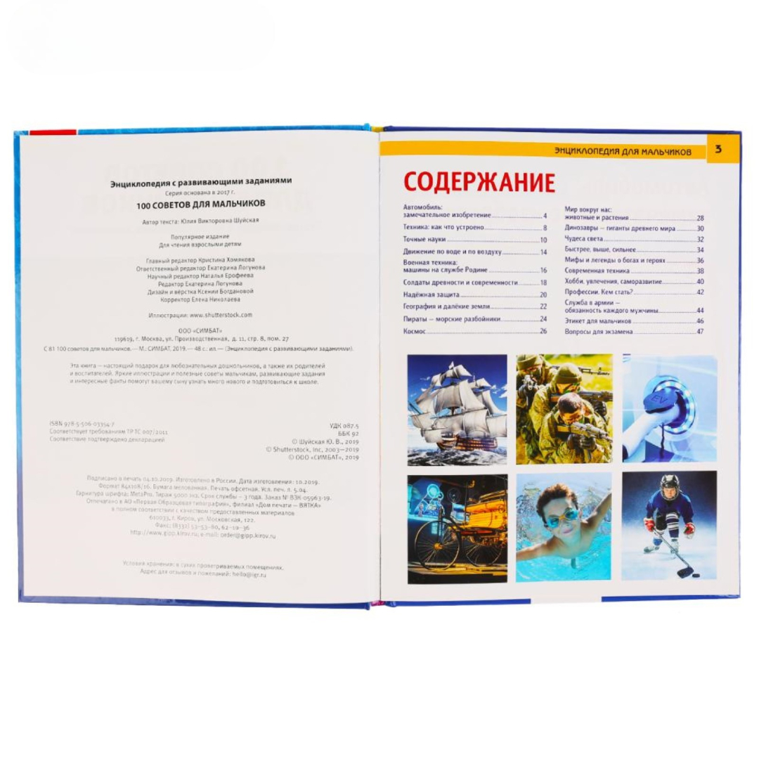 Энциклопедия УМка А4 100 советов для мальчиков - фото 2