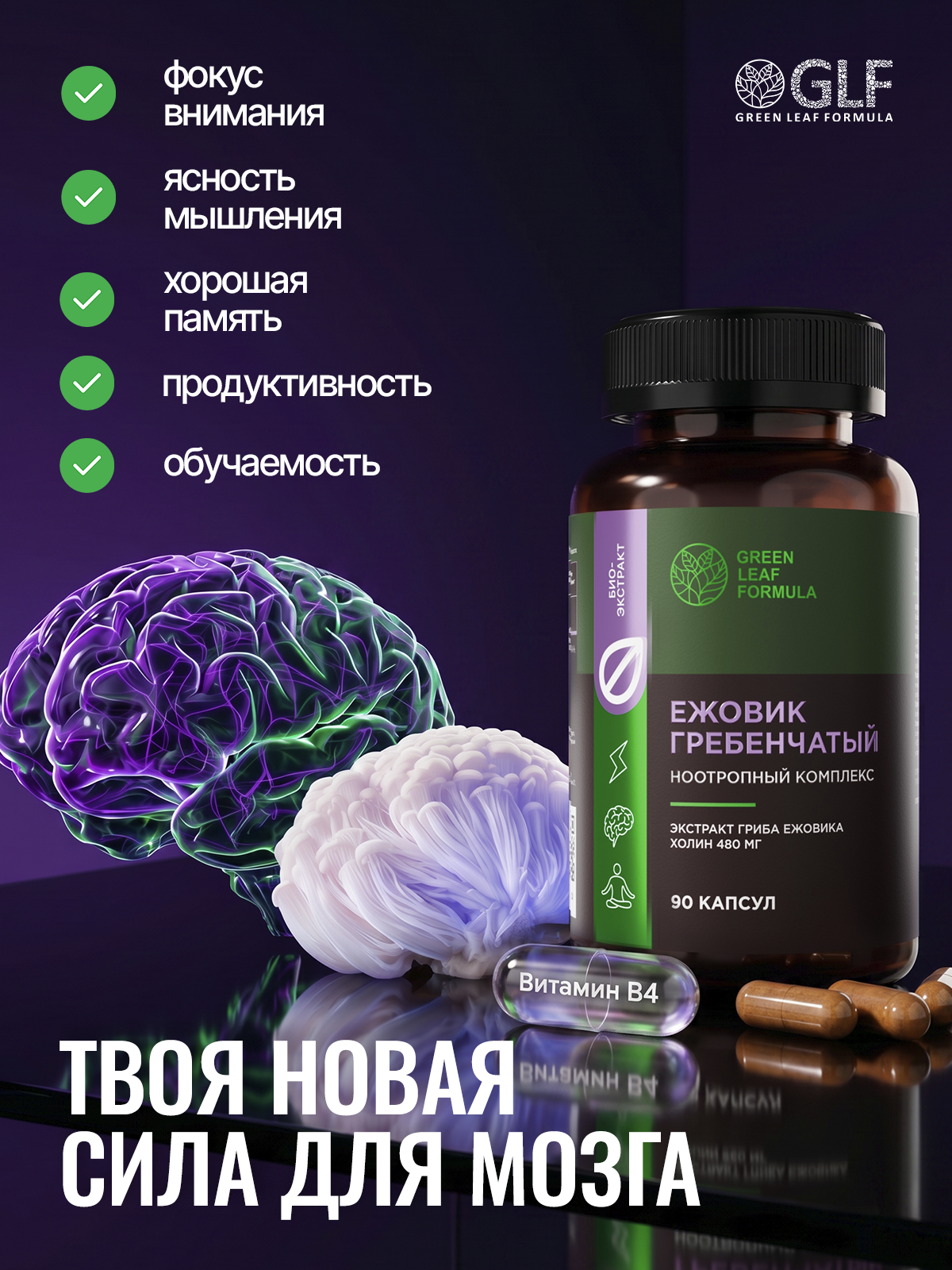 Ежовик гребенчатый с холином ноотропы Green Leaf Formula витаминный комплекс для мозга памяти концентрации внимания - фото 2