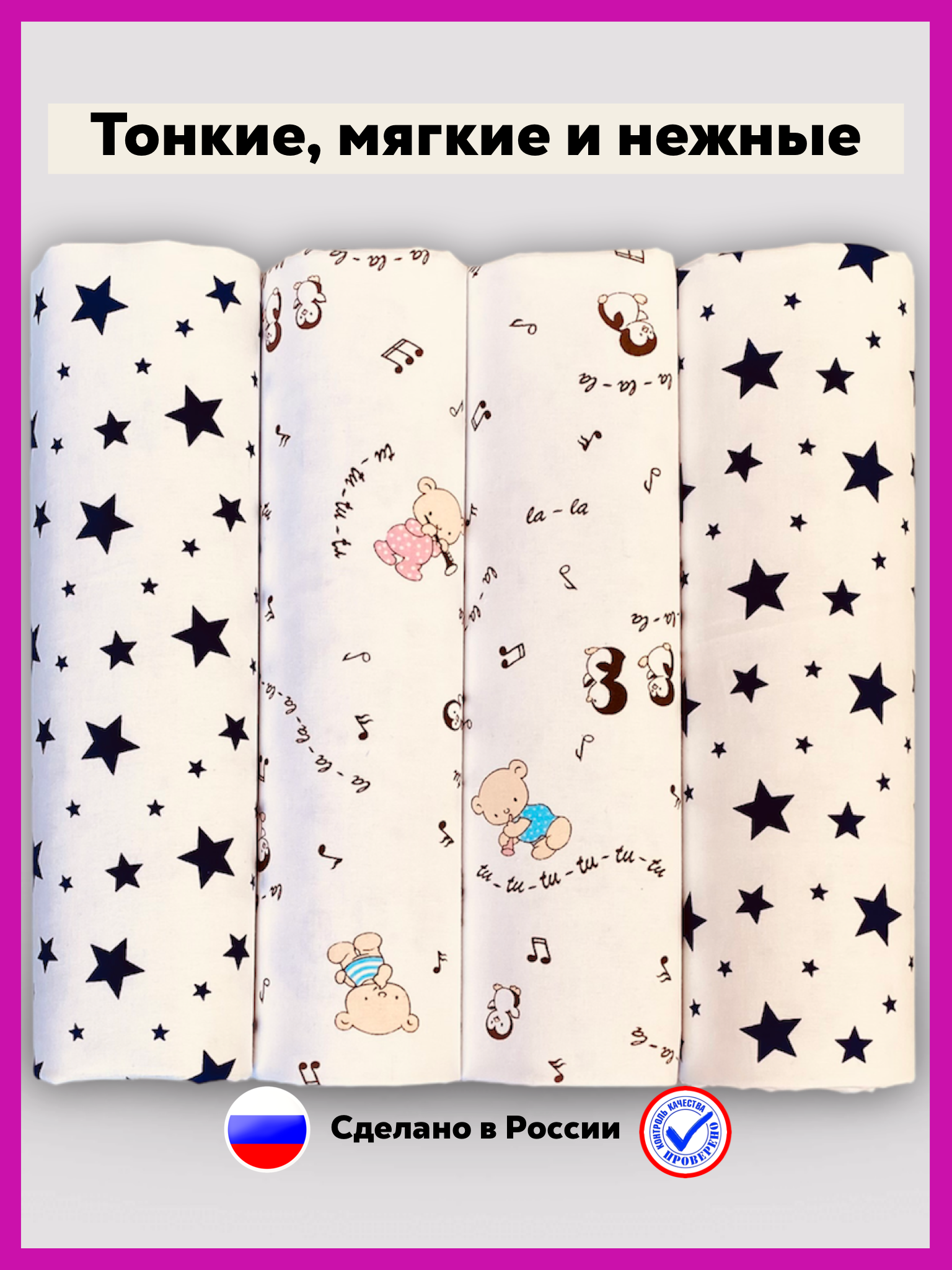 Пелёнка Делоникс Звезды + Белые Нотки ситец 90х120 см 4 шт. - фото 3