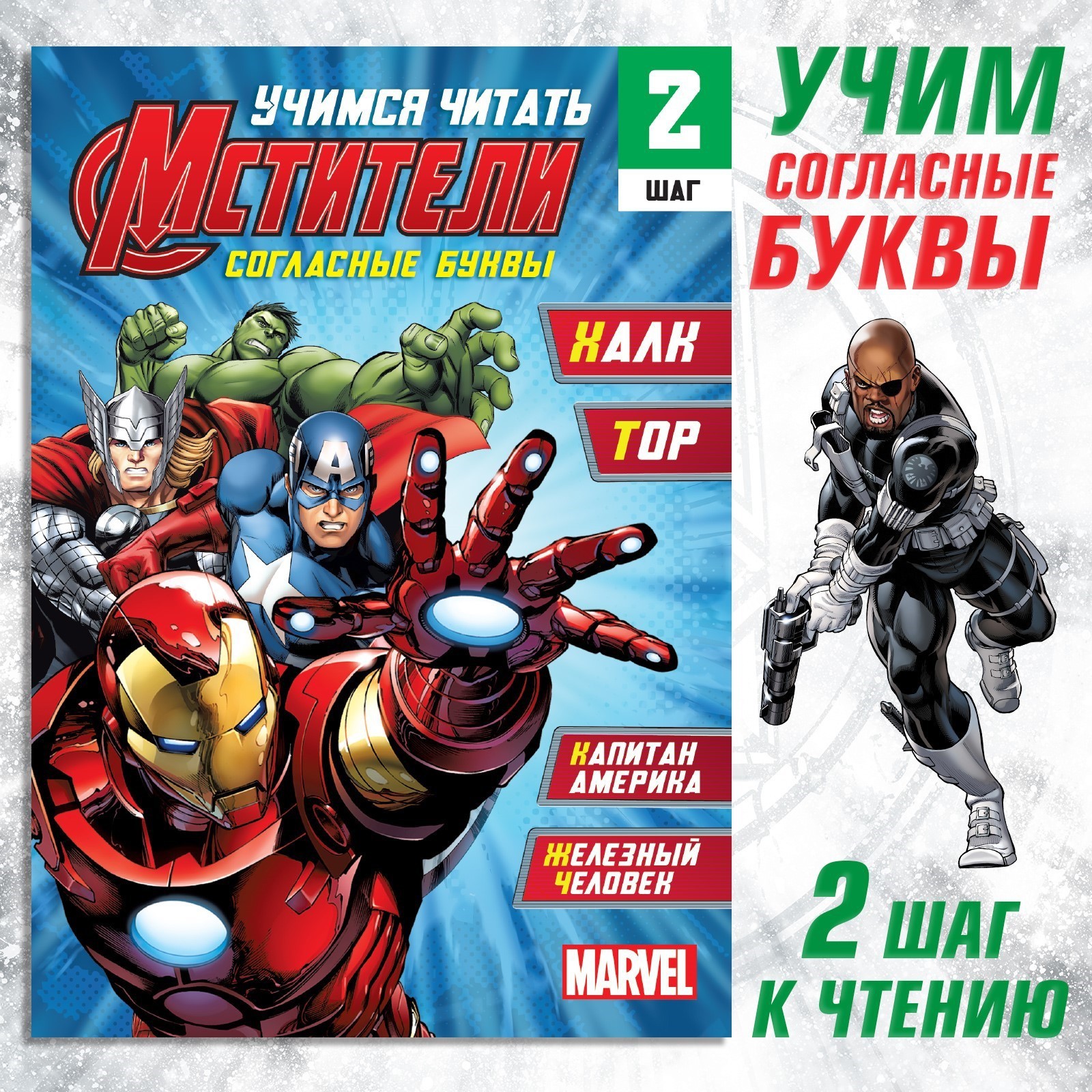 Обучающая книга Marvel Учимся читать Учим согласные 2 шаг 24 стр А5 - фото 1