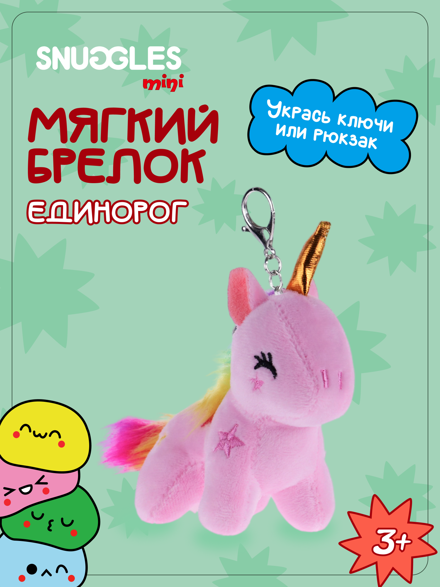 Брелок Snuggles Единорог - фото 1