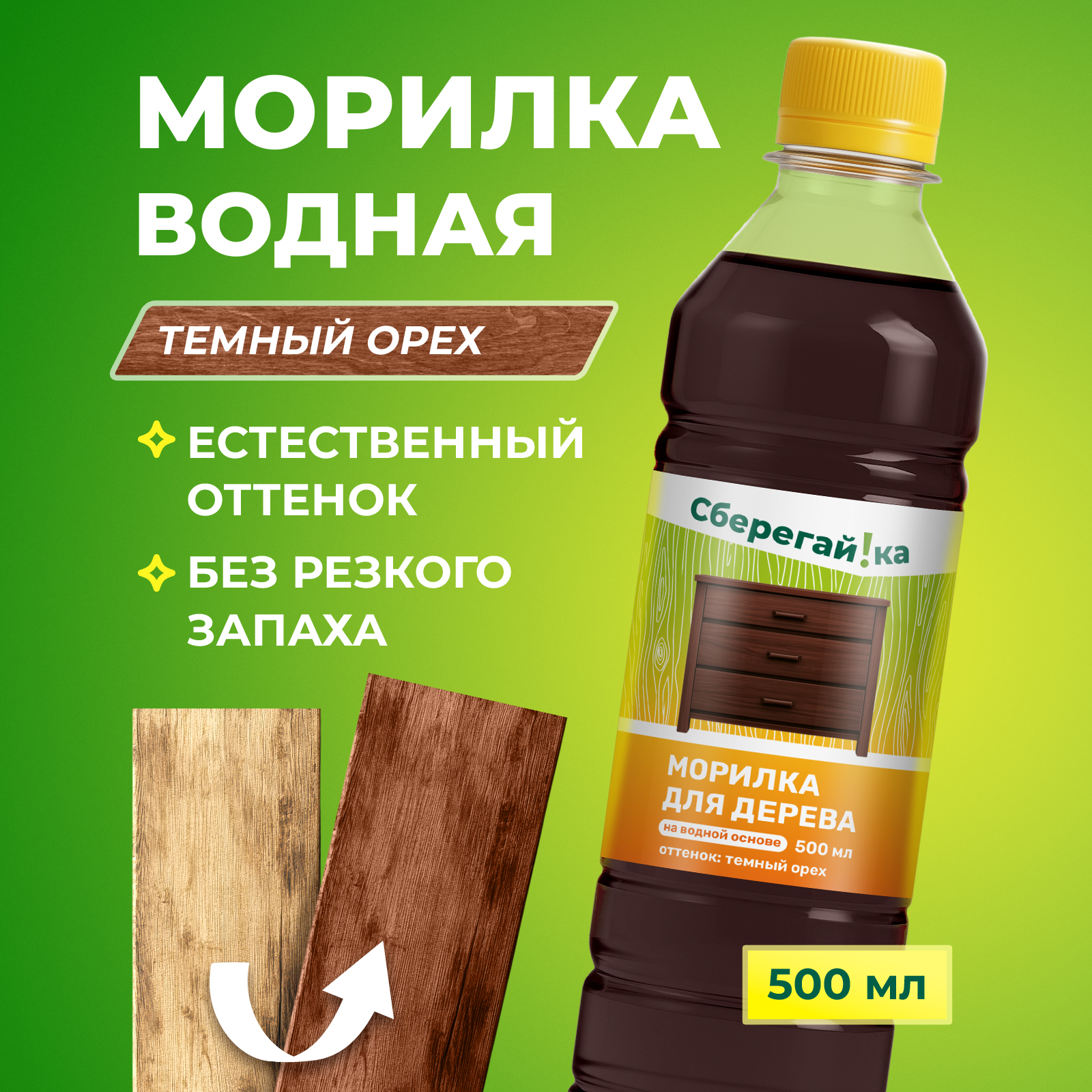 Морилка Сберегайка для дерева водная без запаха темный орех 500 мл - фото 1