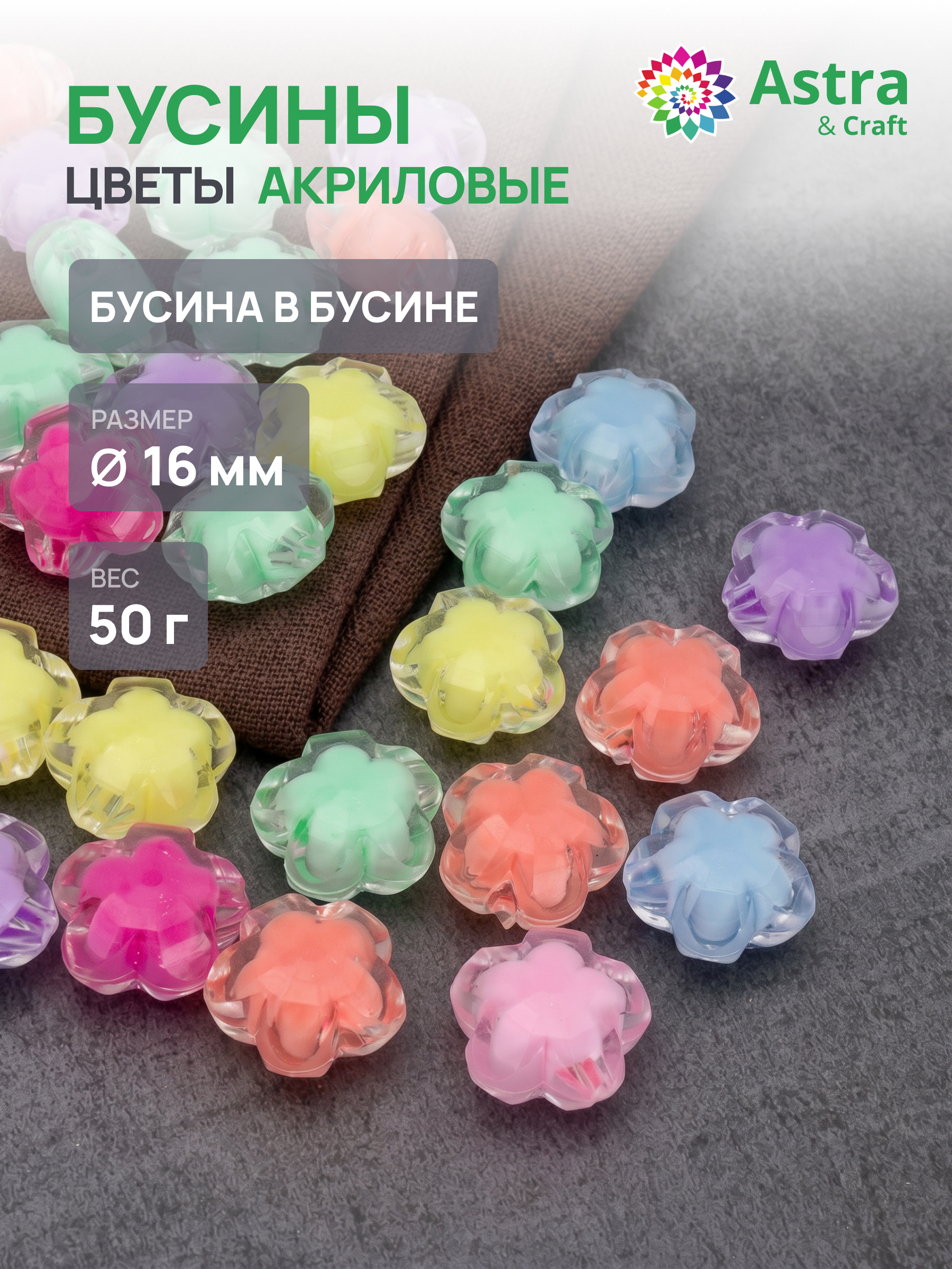 Набор для творчества Astra Craft Бусины 16 мм 50 г - фото 1