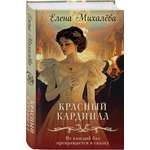 Книга Эксмо Красный кардинал