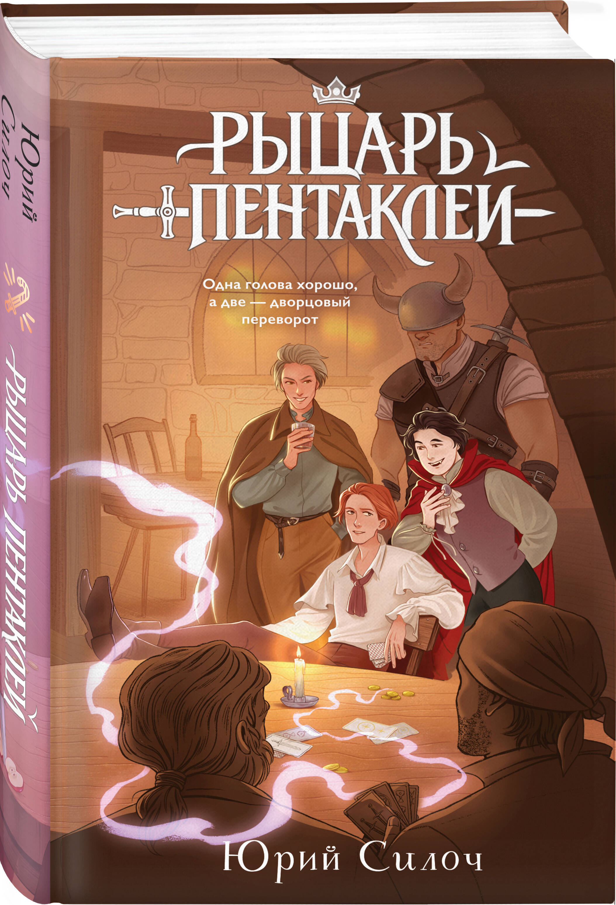 Книга Эксмо Рыцарь пентаклей - фото 1