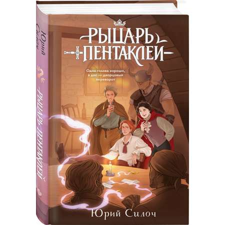 Книга Эксмо Рыцарь пентаклей