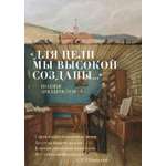 Книга АЗБУКА Азбука-поэзия. «Для цели мы высокой созданы...» Поэзия декабристов