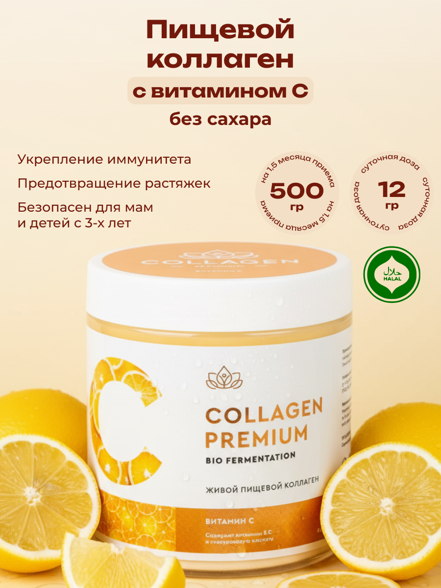 Коллаген пищевой COLLAGEN PREMIUM Витамин С - фото 1