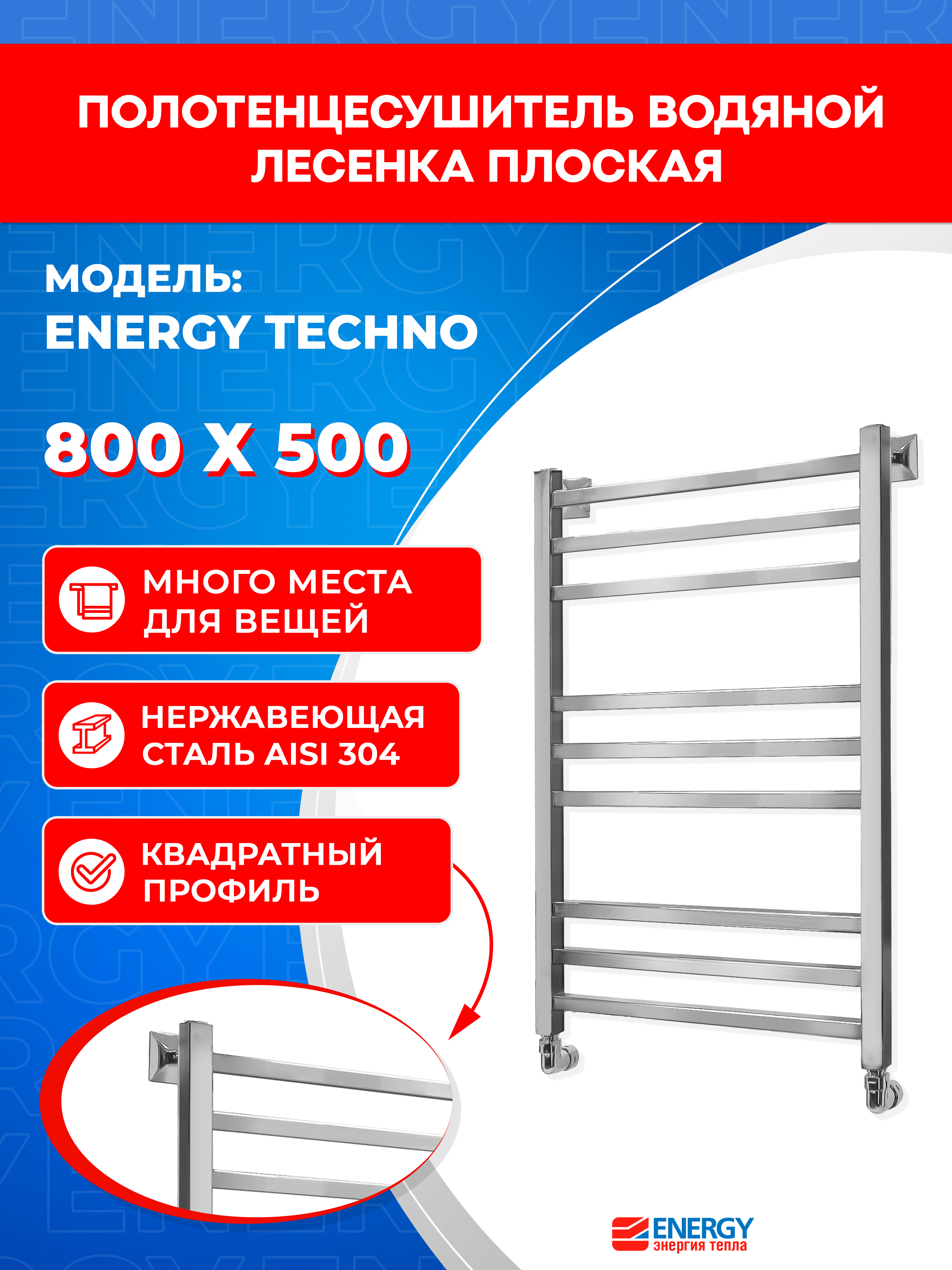 Изображение товара Водяной полотенцесушитель Energy Techno 800x500 с надежной нержавеющей сталью